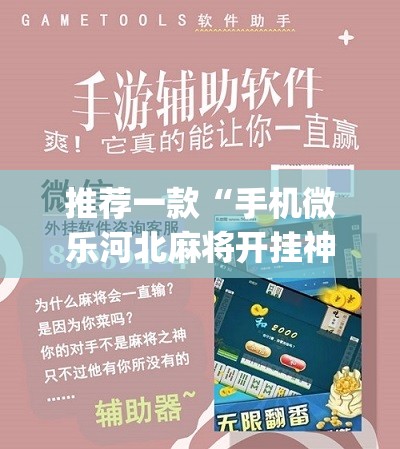 推荐一款“手机微乐河北麻将开挂神器下载”(辅助神器)开挂详细教程