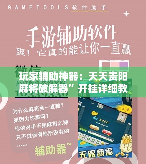 玩家辅助神器：天天贵阳麻将破解器”开挂详细教程