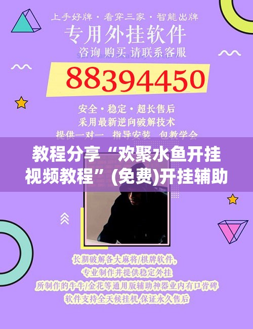 教程分享“欢聚水鱼开挂视频教程”(免费)开挂辅助教学(最新辅助开挂教程)