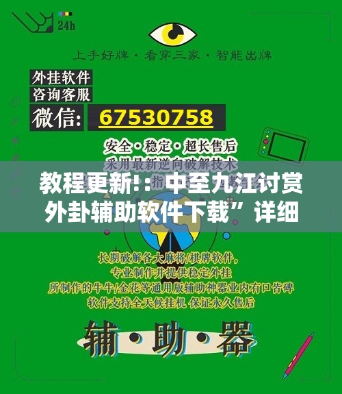 教程更新!：中至九江讨赏外卦辅助软件下载”详细外挂透视辅助软件教程