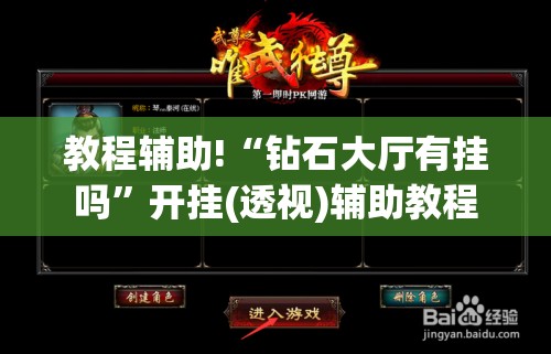 教程辅助!“钻石大厅有挂吗”开挂(透视)辅助教程