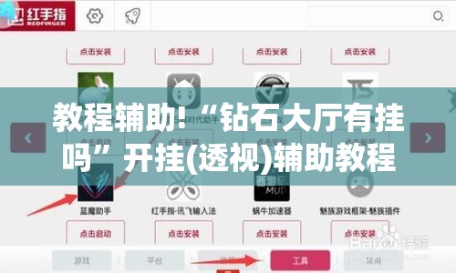 教程辅助!“钻石大厅有挂吗”开挂(透视)辅助教程
