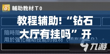 教程辅助!“钻石大厅有挂吗	”开挂(透视)辅助教程