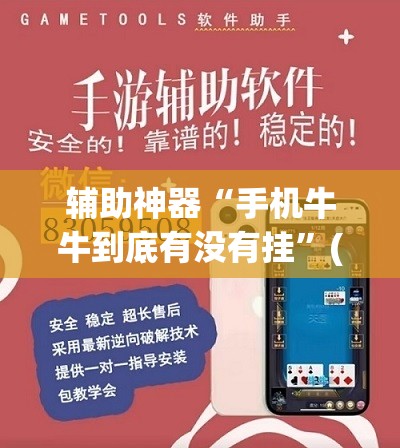 辅助神器“手机牛牛到底有没有挂	”(辅助神器)开挂详细教程