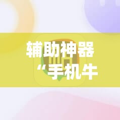 辅助神器“手机牛牛到底有没有挂”(辅助神器)开挂详细教程