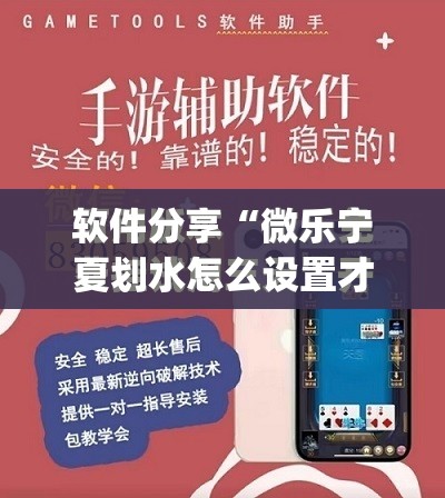 软件分享“微乐宁夏划水怎么设置才能赢	”开挂(透视)最新辅助详细