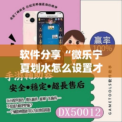 软件分享“微乐宁夏划水怎么设置才能赢	”开挂(透视)最新辅助详细