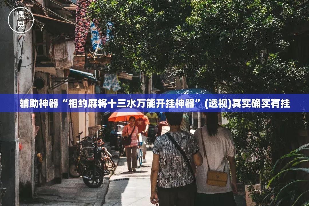 辅助神器“相约麻将十三水万能开挂神器	”(透视)其实确实有挂