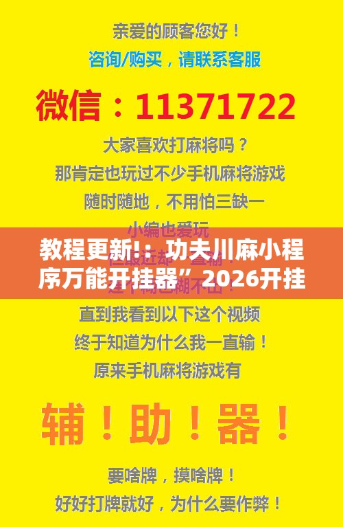 教程更新!：功夫川麻小程序万能开挂器”2026开挂教程步骤