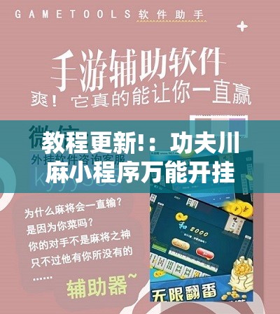 教程更新!：功夫川麻小程序万能开挂器”2026开挂教程步骤