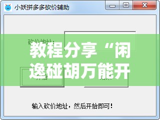 教程分享“闲逸碰胡万能开挂神器”详细外挂透视辅助软件教程