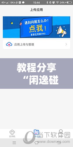 教程分享“闲逸碰胡万能开挂神器	”详细外挂透视辅助软件教程