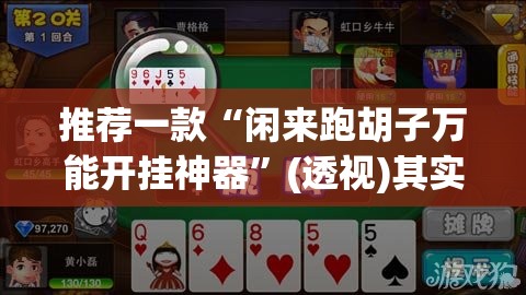推荐一款“闲来跑胡子万能开挂神器	”(透视)其实确实有挂