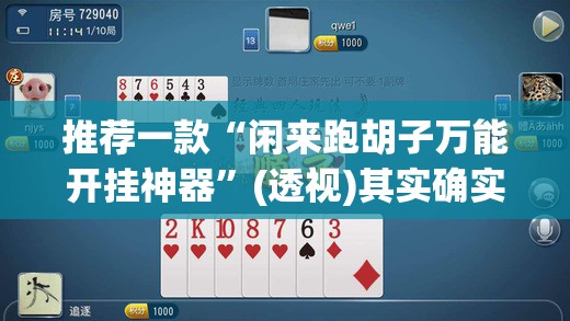 推荐一款“闲来跑胡子万能开挂神器”(透视)其实确实有挂