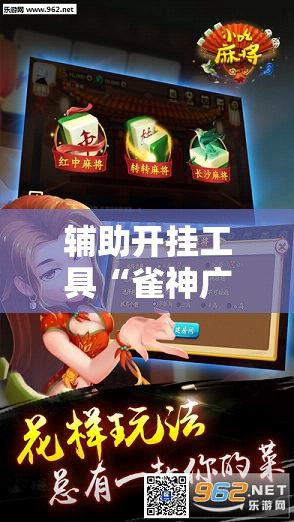 辅助开挂工具“雀神广东麻将怎么买挂”详细外挂透视辅助软件教程