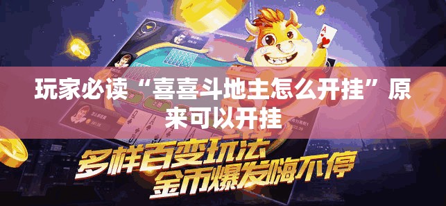 玩家必读“喜喜斗地主怎么开挂”原来可以开挂