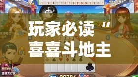 玩家必读“喜喜斗地主怎么开挂”原来可以开挂