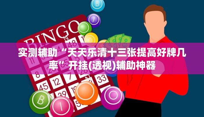 实测辅助“天天乐清十三张提高好牌几率”开挂(透视)辅助神器