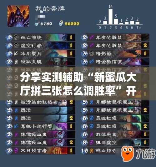 分享实测辅助“新蜜瓜大厅拼三张怎么调胜率”开挂(透视)辅助神器