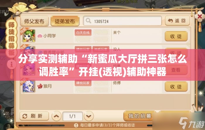 分享实测辅助“新蜜瓜大厅拼三张怎么调胜率”开挂(透视)辅助神器