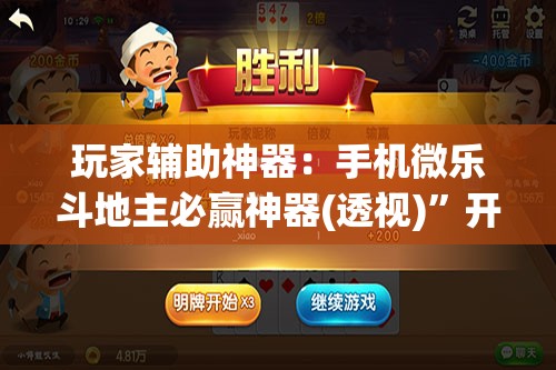 玩家辅助神器：手机微乐斗地主必赢神器(透视)”开挂辅助脚本+详细开挂安装教程