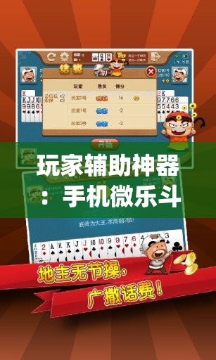 玩家辅助神器：手机微乐斗地主必赢神器(透视)”开挂辅助脚本+详细开挂安装教程