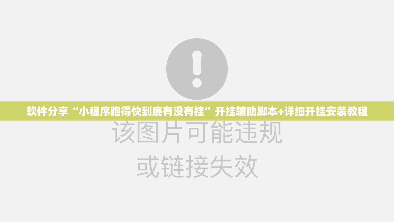 软件分享“小程序跑得快到底有没有挂”开挂辅助脚本+详细开挂安装教程
