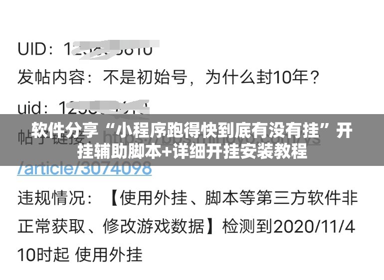 软件分享“小程序跑得快到底有没有挂”开挂辅助脚本+详细开挂安装教程