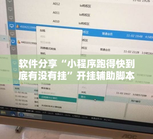 软件分享“小程序跑得快到底有没有挂	”开挂辅助脚本+详细开挂安装教程