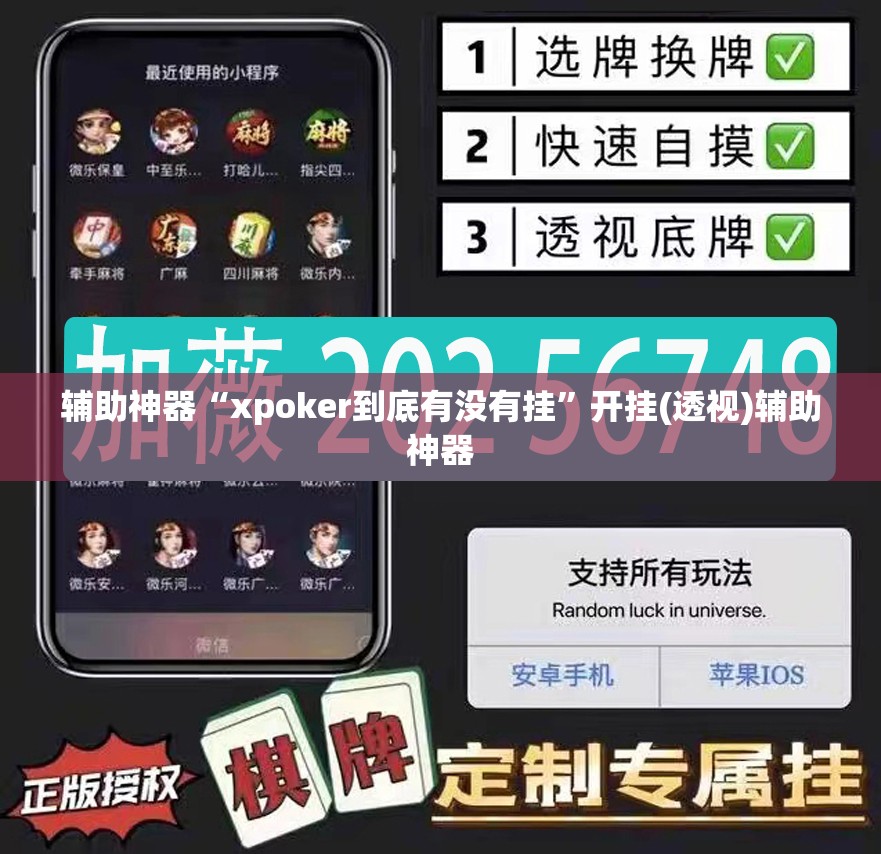 辅助神器“xpoker到底有没有挂”开挂(透视)辅助神器