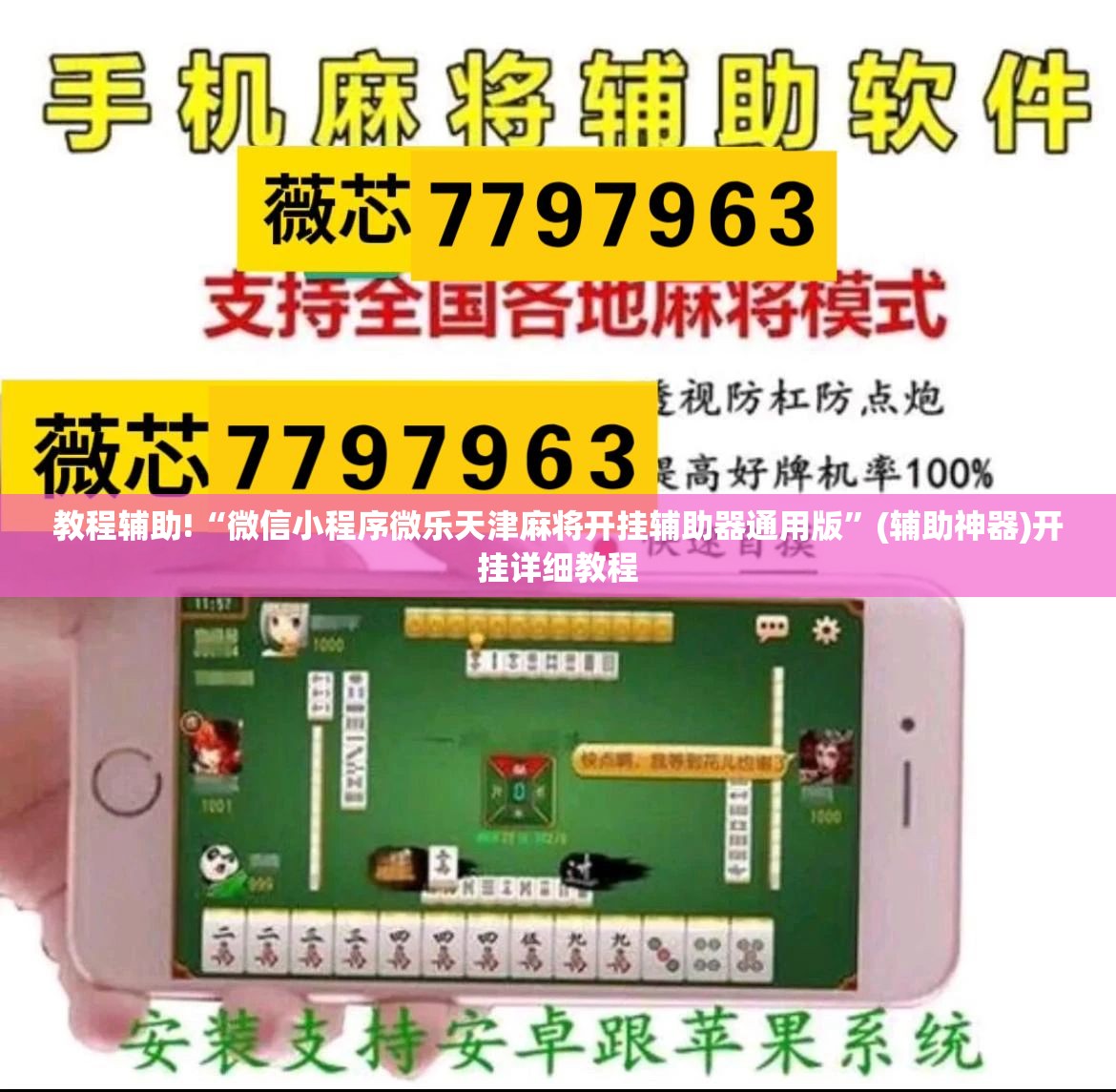 教程辅助!“微信小程序微乐天津麻将开挂辅助器通用版”(辅助神器)开挂详细教程