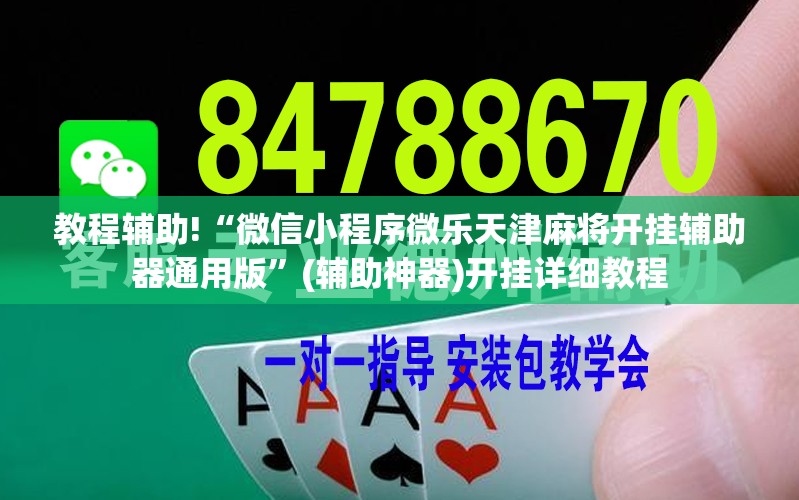 教程辅助!“微信小程序微乐天津麻将开挂辅助器通用版”(辅助神器)开挂详细教程