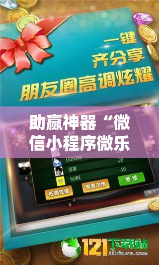 助赢神器“微信小程序微乐山西麻将有挂吗	”科技辅助神器手机版