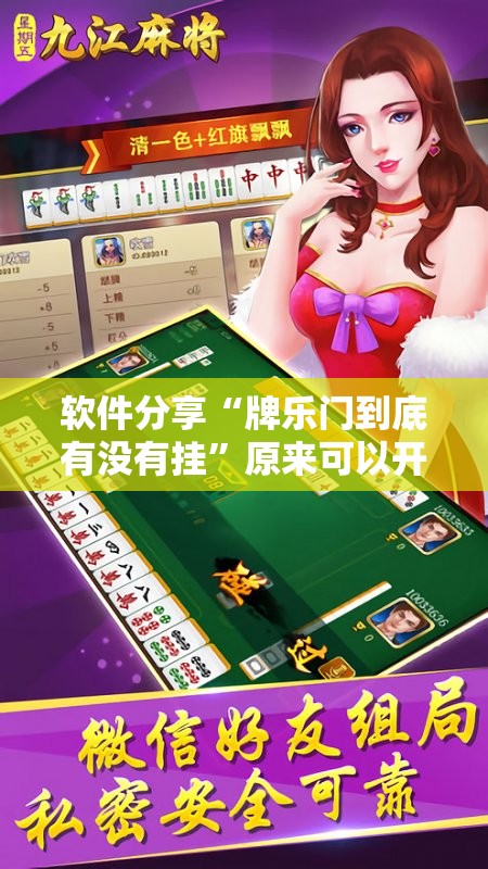软件分享“牌乐门到底有没有挂”原来可以开挂