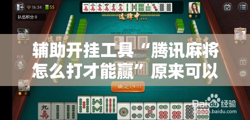 辅助开挂工具“腾讯麻将怎么打才能赢	”原来可以开挂