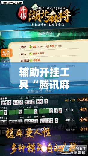 辅助开挂工具“腾讯麻将怎么打才能赢”原来可以开挂