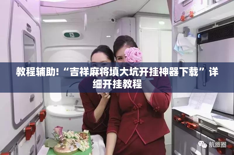 教程辅助!“吉祥麻将填大坑开挂神器下载”详细开挂教程