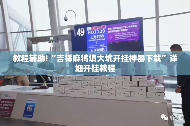 教程辅助!“吉祥麻将填大坑开挂神器下载	”详细开挂教程