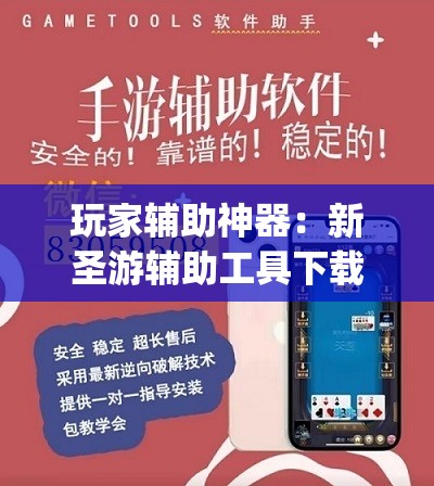 玩家辅助神器：新圣游辅助工具下载	”(透视挂)辅助下载教程