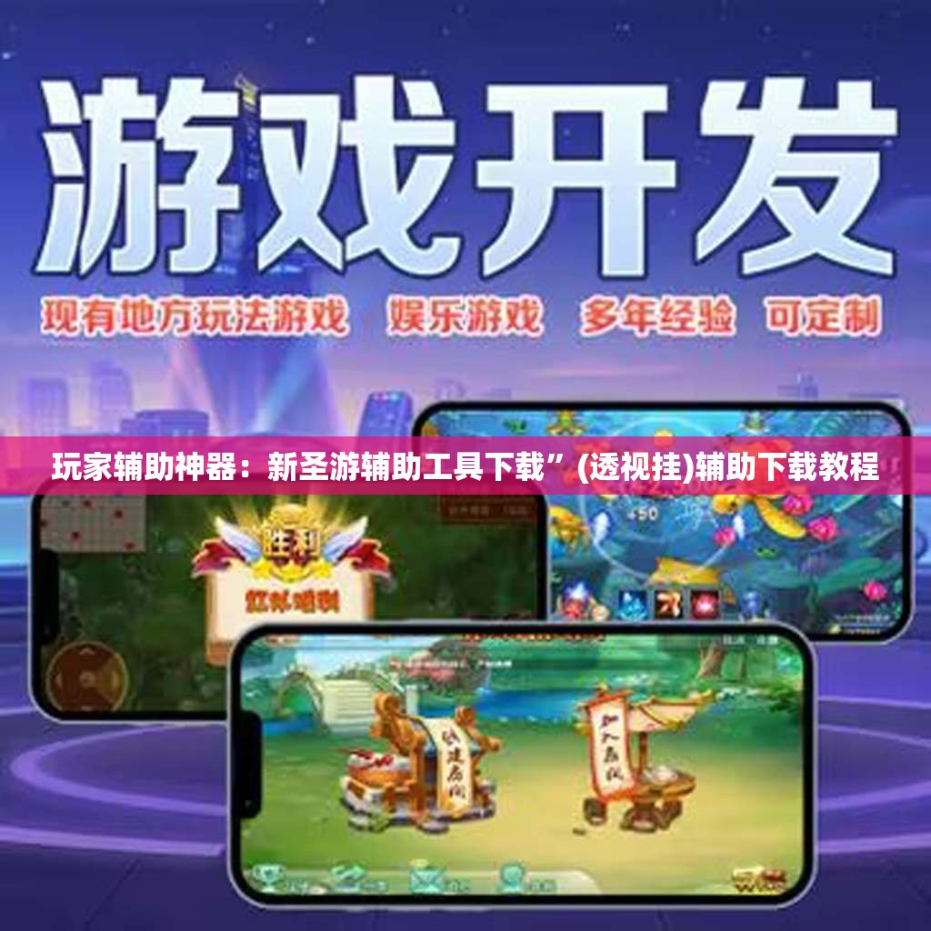玩家辅助神器：新圣游辅助工具下载”(透视挂)辅助下载教程