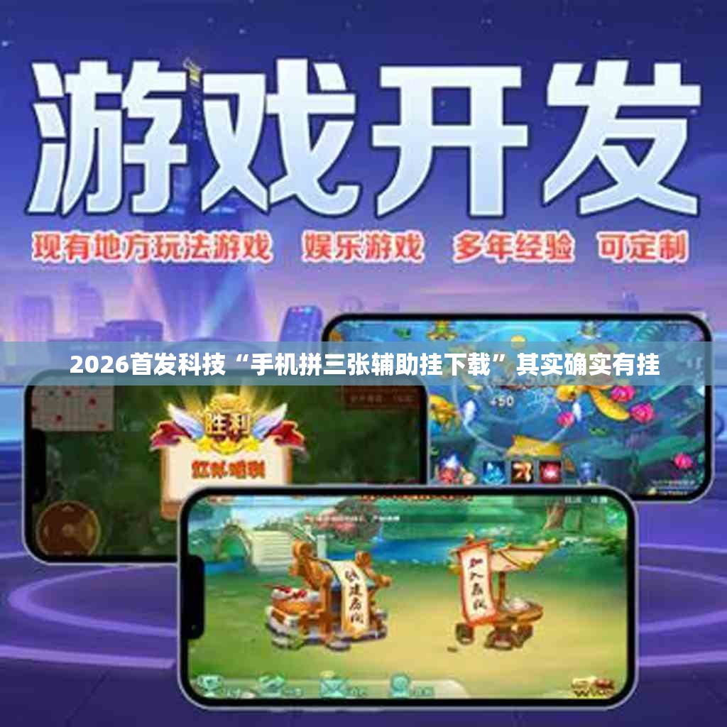 2026首发科技“手机拼三张辅助挂下载”其实确实有挂