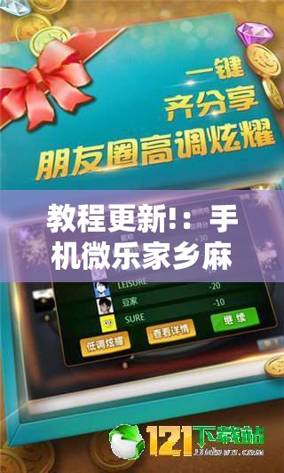教程更新!：手机微乐家乡麻将万能开挂神器”原来可以开挂