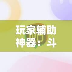 玩家辅助神器：斗棋麻将怎么才能赢”2026开挂教程步骤