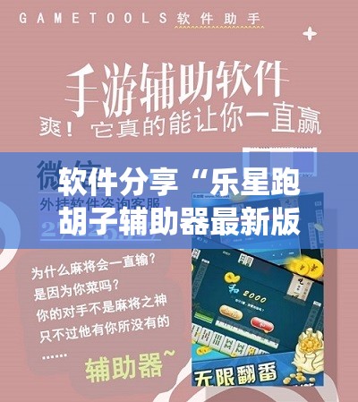 软件分享“乐星跑胡子辅助器最新版本更新内容”开挂(透视)辅助神器