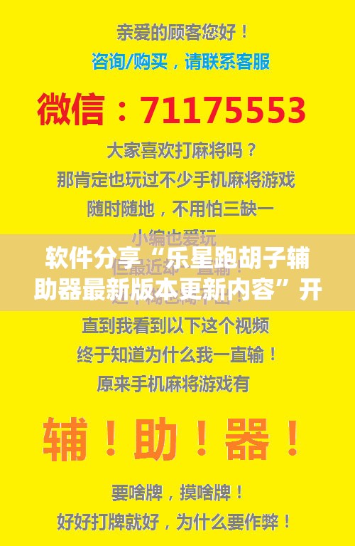 软件分享“乐星跑胡子辅助器最新版本更新内容	”开挂(透视)辅助神器