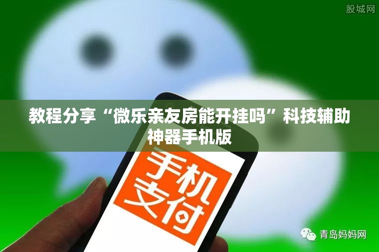 教程分享“微乐亲友房能开挂吗	”科技辅助神器手机版