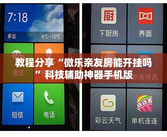教程分享“微乐亲友房能开挂吗”科技辅助神器手机版