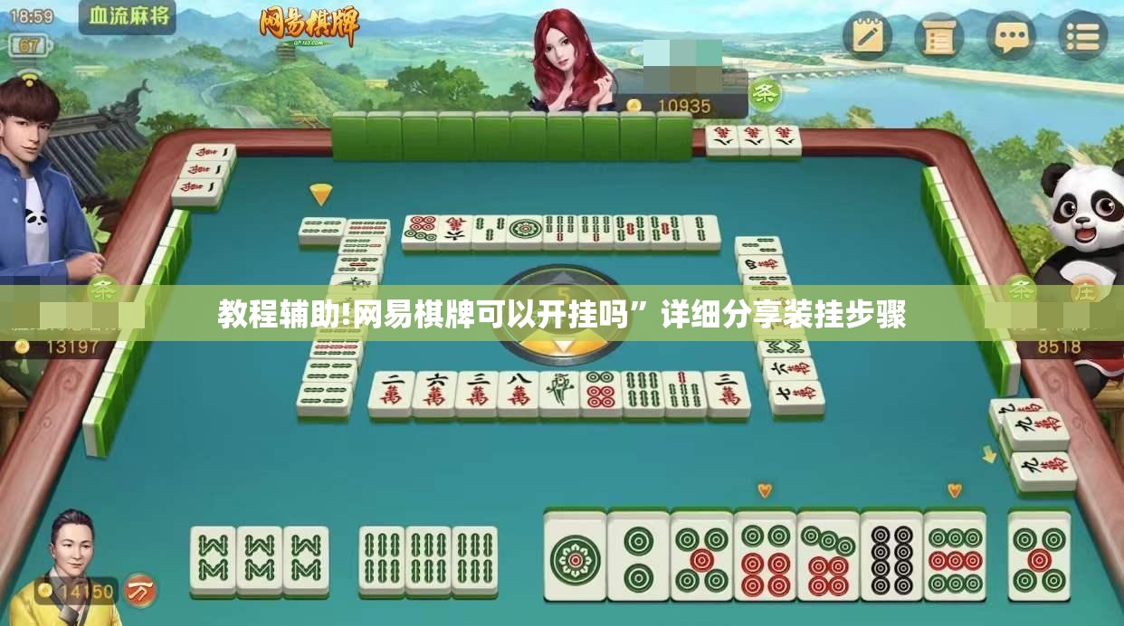 教程辅助!网易棋牌可以开挂吗”详细分享装挂步骤