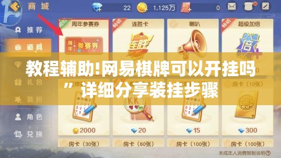 教程辅助!网易棋牌可以开挂吗”详细分享装挂步骤