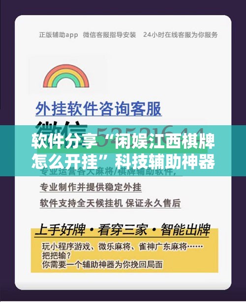 软件分享“闲娱江西棋牌怎么开挂”科技辅助神器手机版